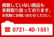 �Ǻܤ��Ƥ��ʤ����ʤ�¿����갷�äƤ���ޤ��������ڤˤ��䤤��碌����������TEL 0721-40-1551
