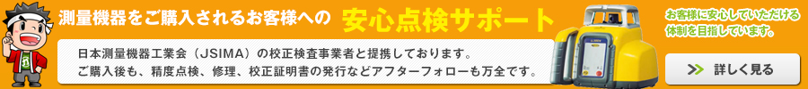 測量器安心点検サポート