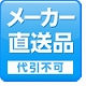 メーカー直送代引不可