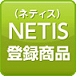 NETIS登録商品