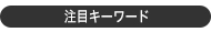 注目キーワード