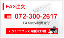 FAX注文