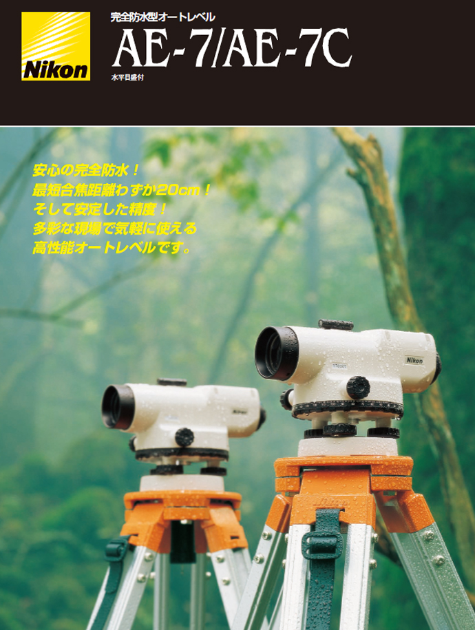 オートレベルAE-7　メインイメージ1