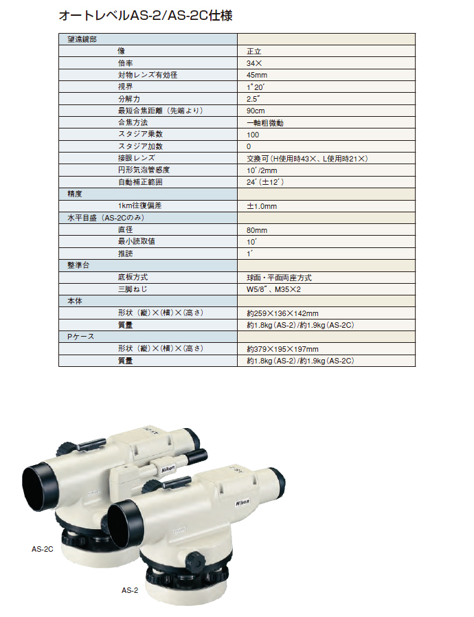 オートレベルAS-2C　サブ紹介文イメージ1