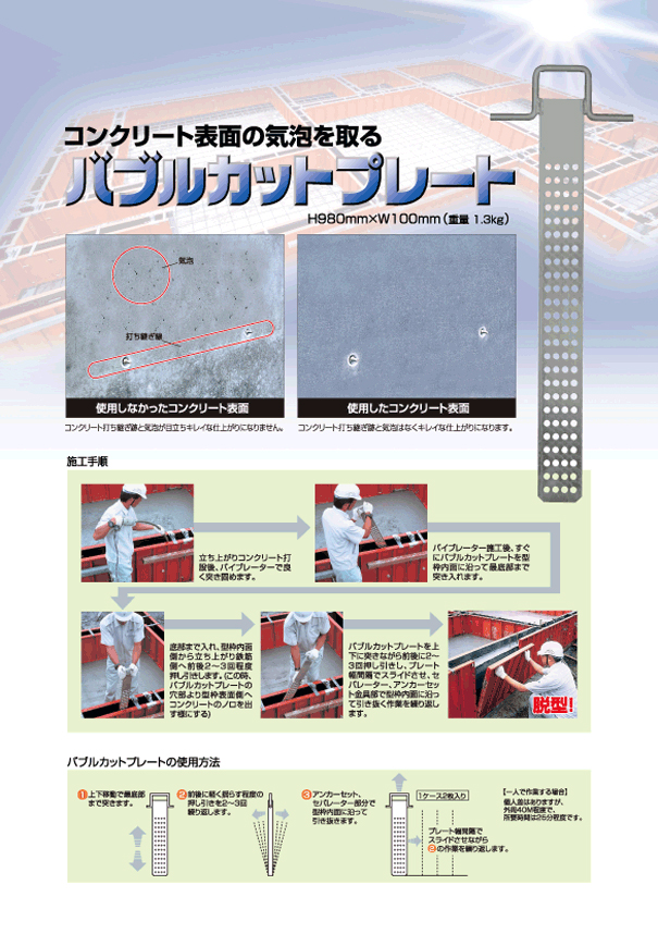 基礎コン表面気泡取り器 バブルカットプレート 2枚入 東海建商 - 4