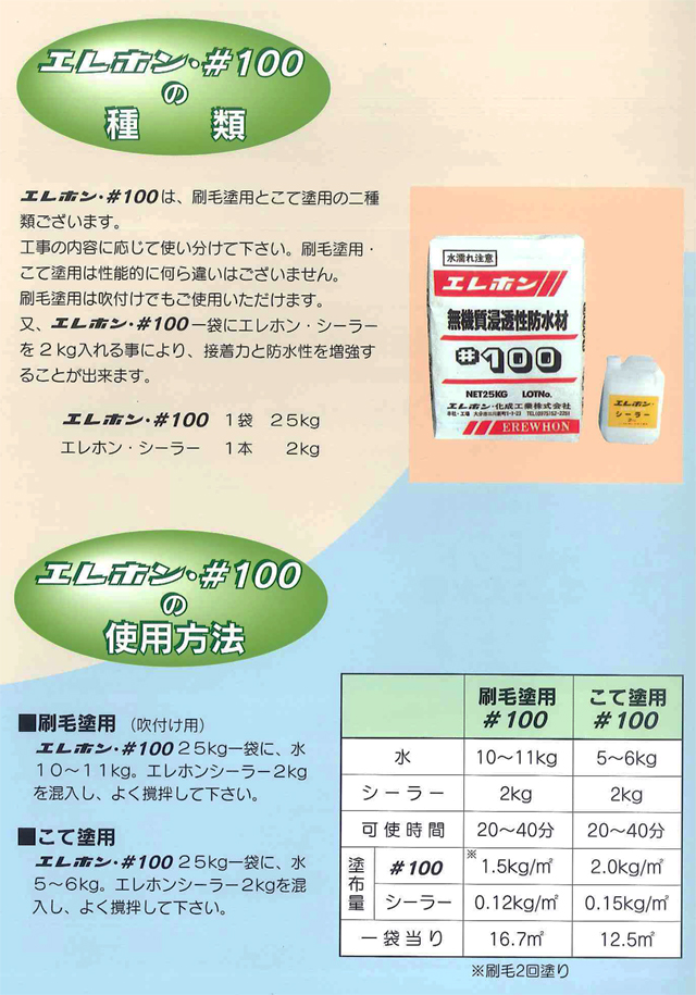 無機質浸透性防水剤 エレホン#100 25kg入 5袋セット エレホン化成工業