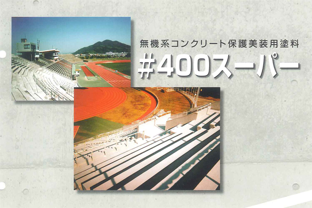 コンクリート保護美装用 塗料 #400スーパー 4kg 3kgパウダー+1kg専用樹脂 エレホン化成工業