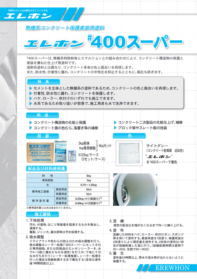 コンクリート保護美装用 塗料 #400スーパー 4kg 3kgパウダー+1kg専用樹脂 エレホン化成工業