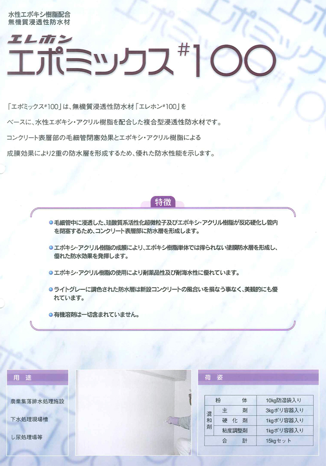 特殊モルタル 浸透性防水材 エポミックス#100 粉体10kg+混和剤5kg エレホン化成工業 水性エポキシ樹脂配合