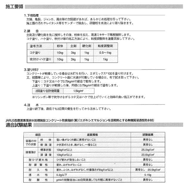 特殊モルタル 浸透性防水材 エポミックス#100 粉体10kg+混和剤5kg エレホン化成工業 水性エポキシ樹脂配合