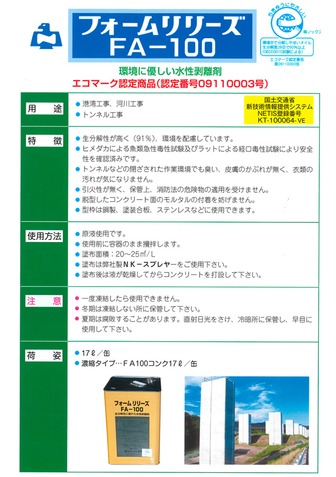 フォームリリーズFA-100