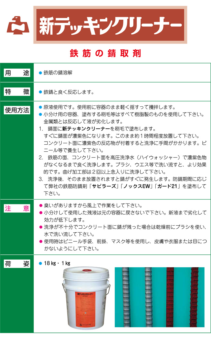 新鉄筋クリーナー