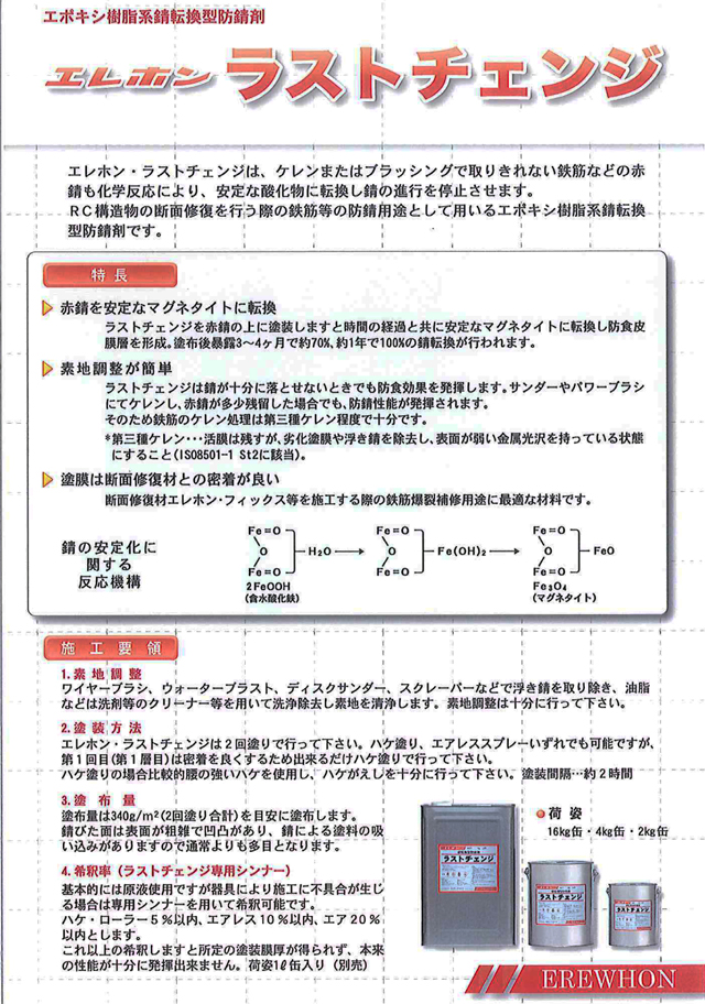 錆転換型防錆剤 ラストチェンジ 4kg入 エレホン化成工業 エポキシ樹脂系