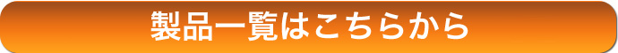 製品一覧はこちらから