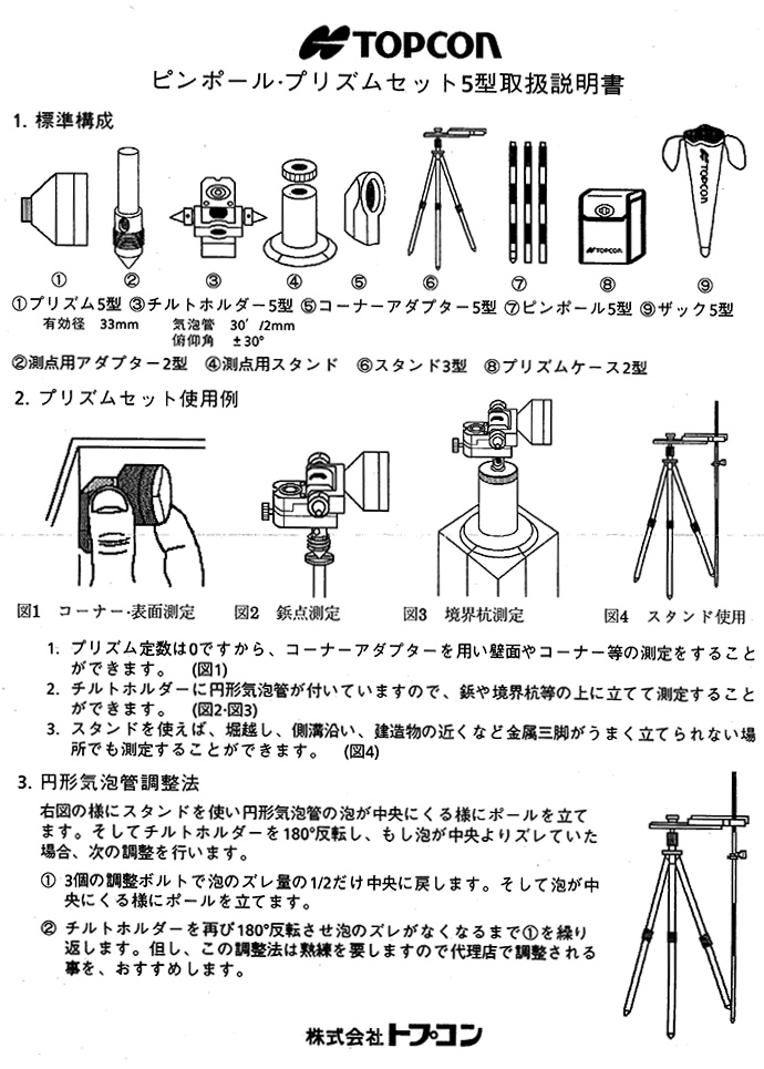 トプコン TOPCON トプコンピンポールプリズムセット 5型