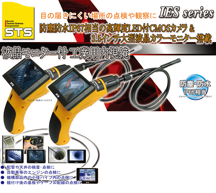 STS 液晶モニター付工業用内視鏡カメラ IES-120 標準セット ケーブル外