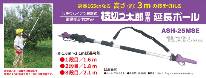 充電式剪定ハサミ 枝切っ太郎用 延長ポール ASH-25MSE アルミス