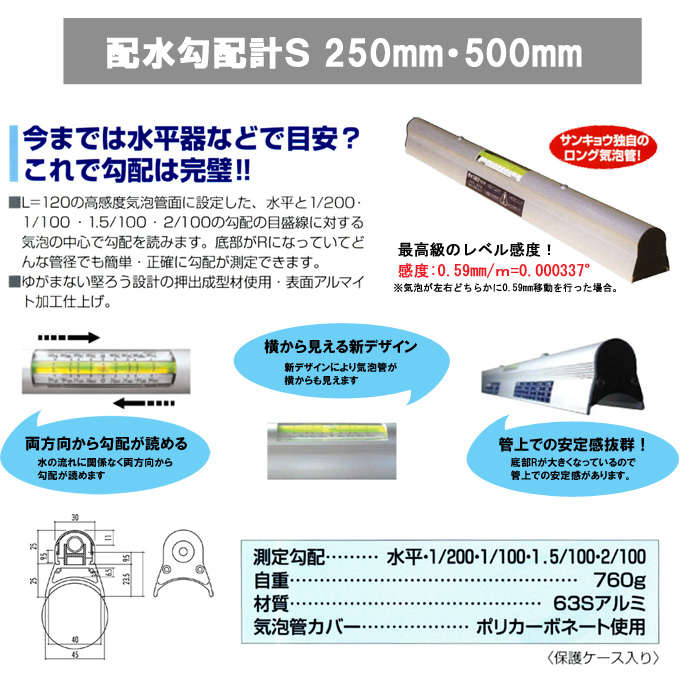 送料無料】排水勾配計 S500mm（保護ケース入り）【サンキョウ・トレーディング】 工事資材通販ショップ ガテン市場