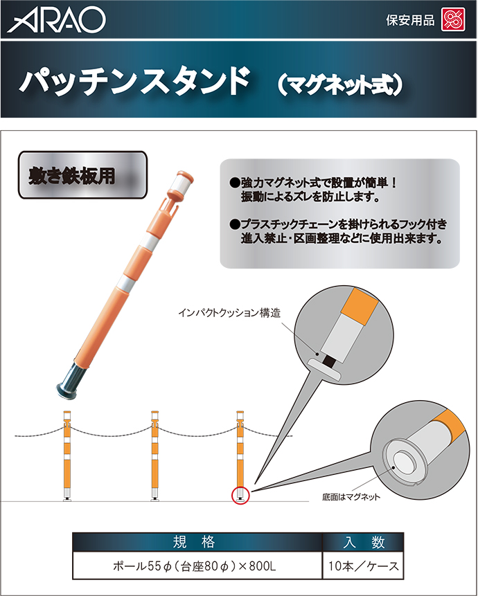 敷き鉄板用マグネット式スタンド パッチンスタンド マグネット式 10本 アラオ