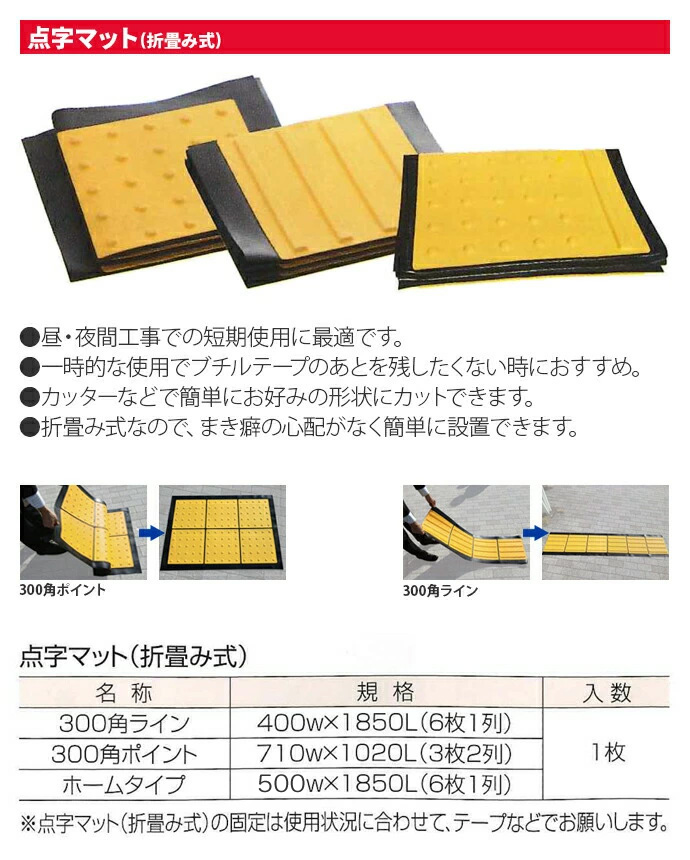 点字マット 折畳み式 ホームタイプ 1枚 500w×1,850L 6枚1列 アラオ