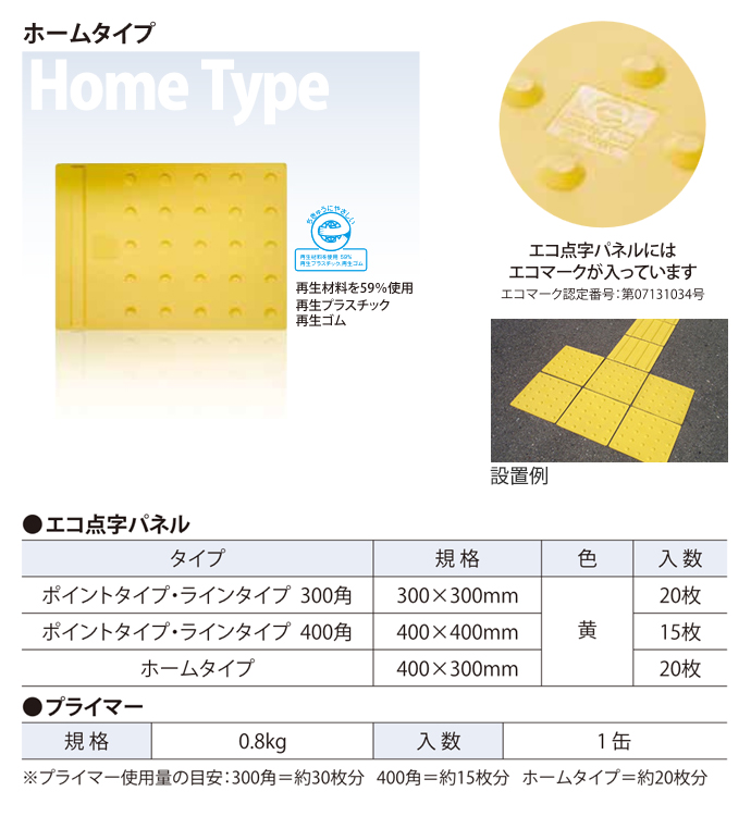 エコ点字パネル 再生エラストマー樹脂使用 300角 ポイント 黄 20枚 エコマーク認定 アラオ