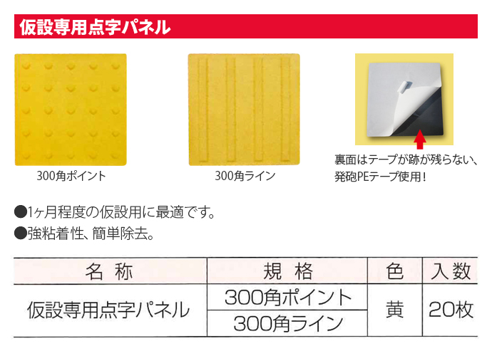 仮設専用点字パネル 300角 ポイント 黄 20枚 アラオ