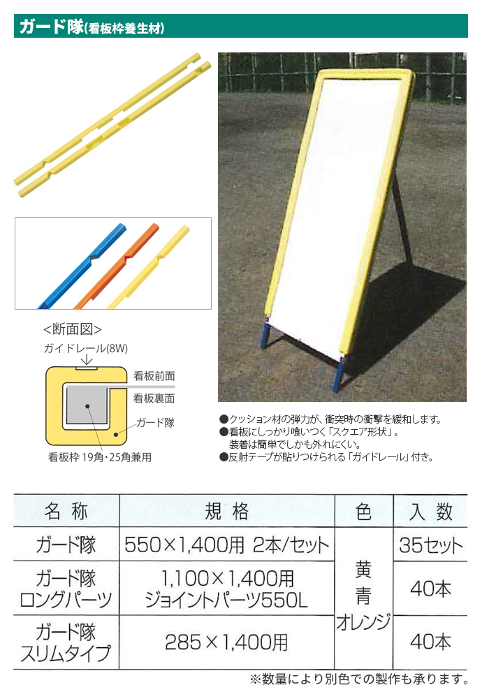 ガード隊 看板枠養生材 35セット 550×1,400用 2本/セット 黄 アラオ ガード隊 看板枠養生材 35セット 550×1,400用 2本/セット 黄 アラオ