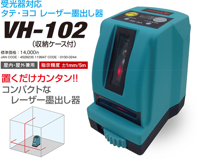 レーザー墨出し器 VH－102