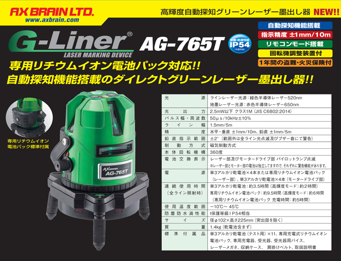 アックスブレーン 高輝度自動探査グリーンレーザー墨出し器 AG-765T