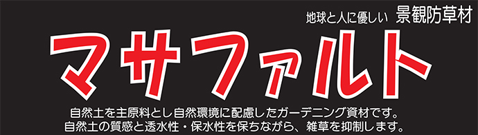 自然土舗装材 マサファルト 20kg 5袋セット マツモト産業[個人宅宅配不可]