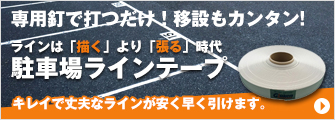 駐車場ラインテープブーブーライン