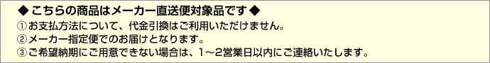 メーカー直送で代金引換不可