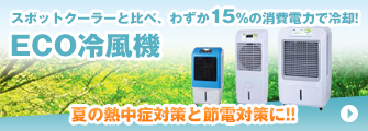 ECO冷風機