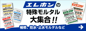 エレホンの特殊モルタル大集合！！