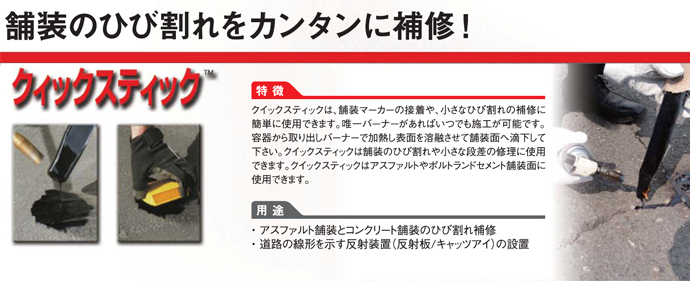 クラフコ USA アスファルト接合補修材 クイックスティック 1箱／6本入 [1本の目安は5～6m]