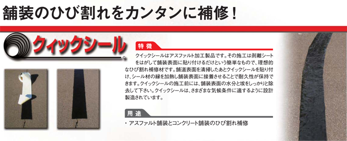 クラフコ USA 貼付型アスファルト補修材 クイックシール 1缶：W6cm*L15m*5巻入 粘着防止剤付