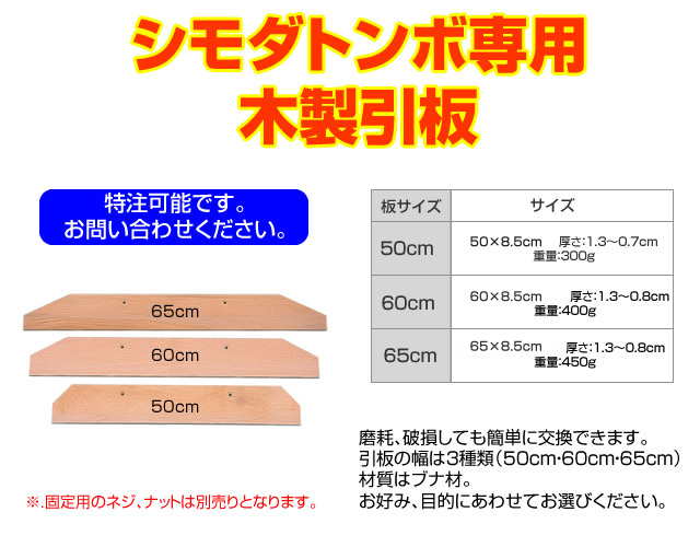 （送料無料）シモダトンボ専用　引板（木製：ブナ材　65cm）650×85mm