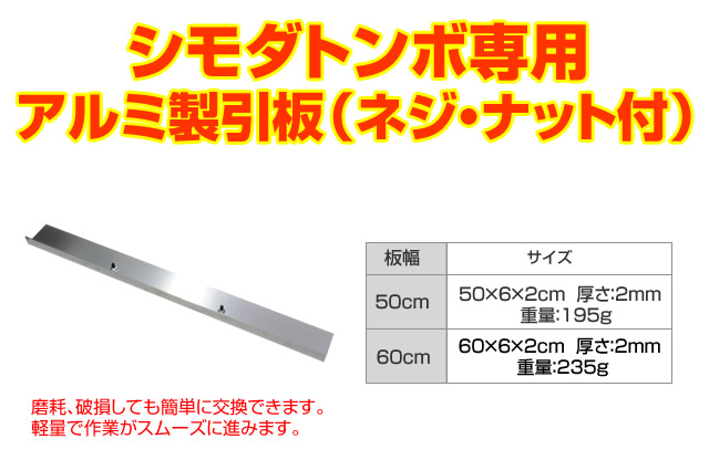 （送料無料）シモダトンボ専用　引板（アルミ製60cm）600×60mm