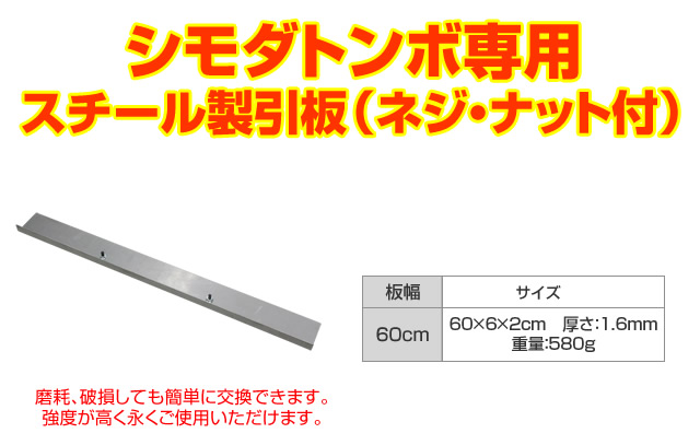 （送料無料）シモダトンボ専用　引板（スチール製60cm）600×60mm