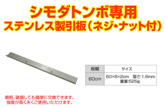 （送料無料）シモダトンボ専用　引板（ステンレス製60cm）600×60mm