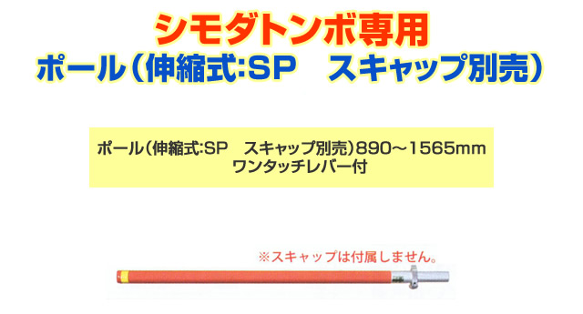 （送料無料）シモダトンボ専用　ポール（伸縮式：SP　スキャップ別売）890 - 1565mm　ワンタッチレバー付