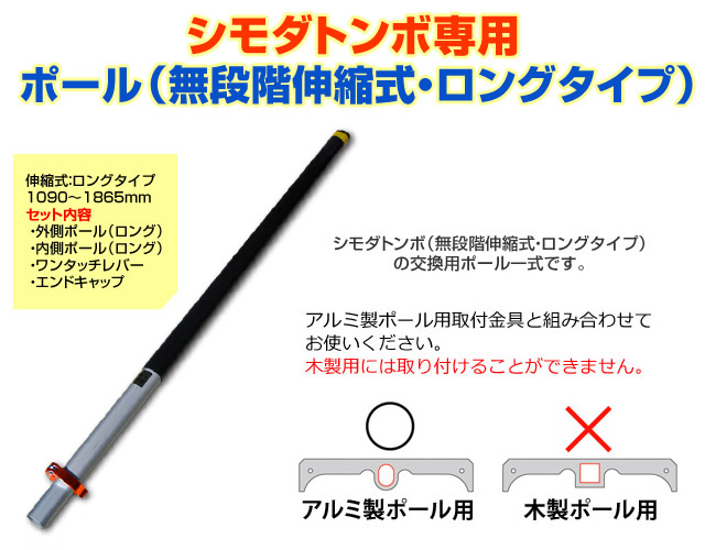 （送料無料）シモダトンボ専用　ポール（伸縮式：ロングタイプ）1090 - 1865mm　ワンタッチレバー、グリップキャップ付