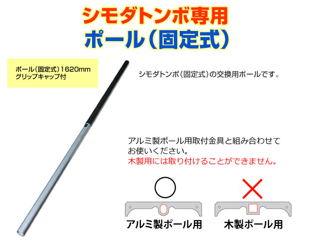 （送料無料）シモダトンボ専用　ポール（固定式）1620mm　グリップキャップ付