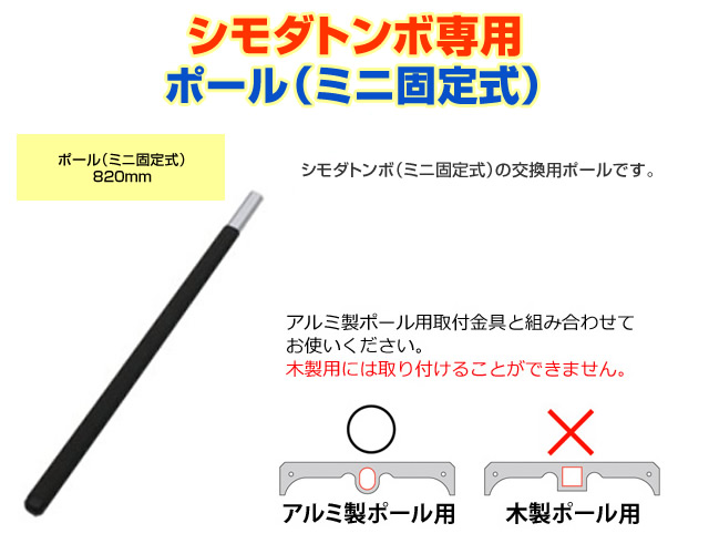 （送料無料）シモダトンボ専用　ポール（ミニ固定式）820mm