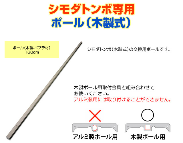 （送料無料）シモダトンボ専用　ポール（木製：ポプラ材）160cm