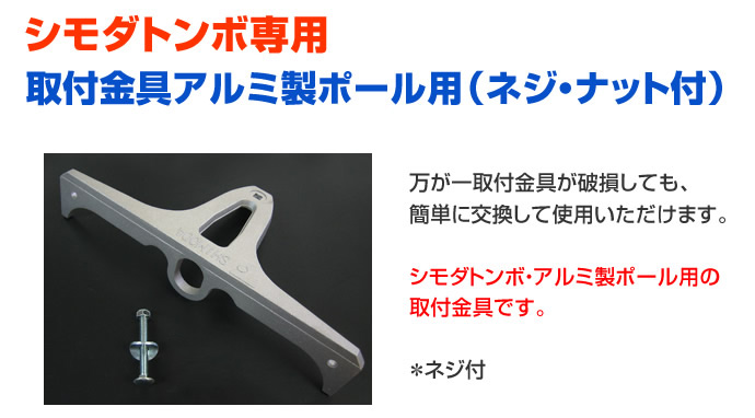 シモダトンボ専用　引板取付金具　アルミ製ポール取付用（ネジ・ナット付き）