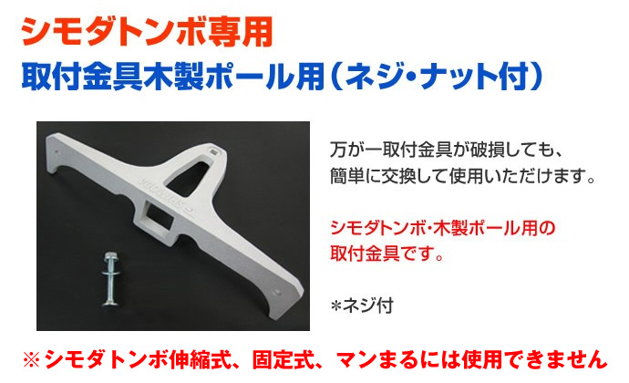 シモダトンボ専用　引板取付金具　木製ポール取付用（ネジ・ナット付き）
