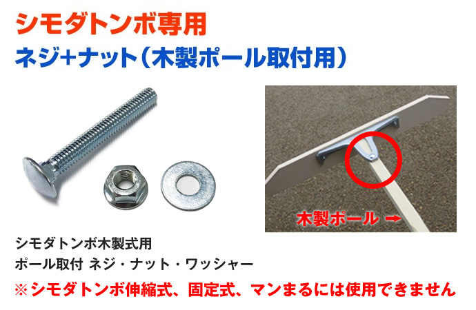 シモダトンボ専用　木製ポール用　取付ナジ、ナット