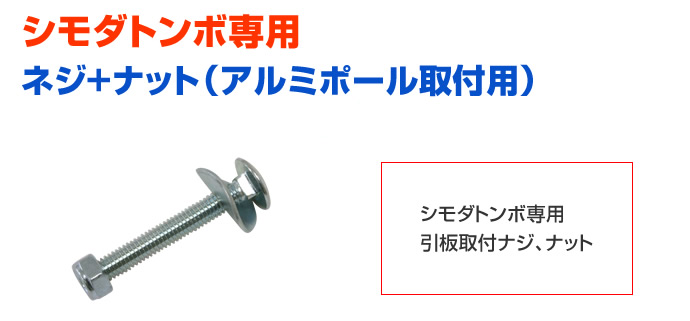 （送料別途）シモダトンボ専用　アルミ製ポール用　取付ネジ、ナット