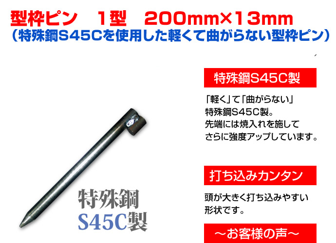 舗装用作業用具　型枠ピン　1型　200mm×13mm（特殊鋼S45Cを使用した軽くて曲がらない型枠ピン）